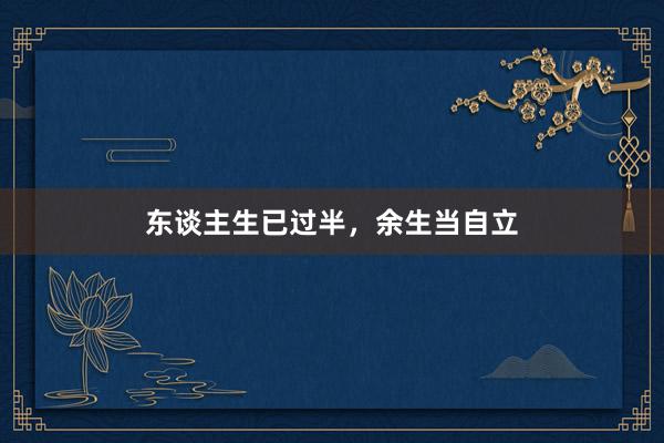 东谈主生已过半，余生当自立