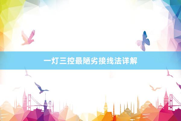 一灯三控最陋劣接线法详解