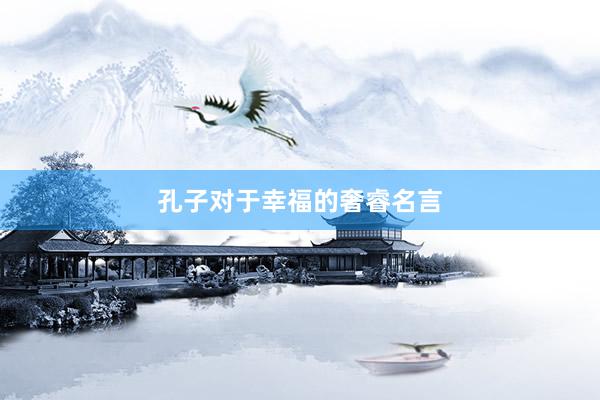 孔子对于幸福的奢睿名言
