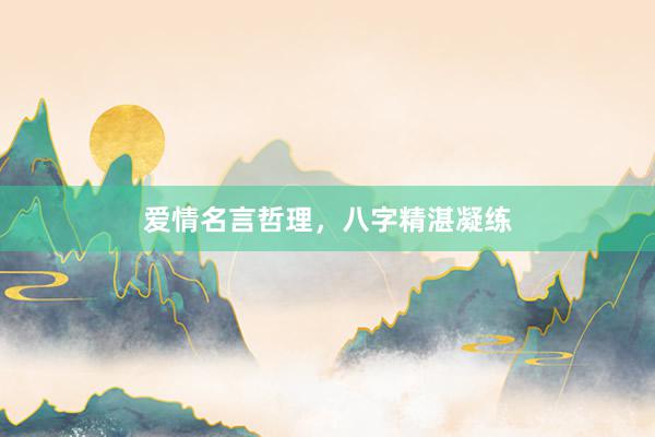 爱情名言哲理，八字精湛凝练