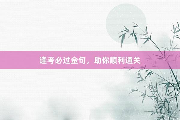 逢考必过金句，助你顺利通关