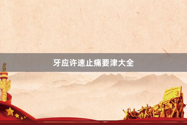 牙应许速止痛要津大全