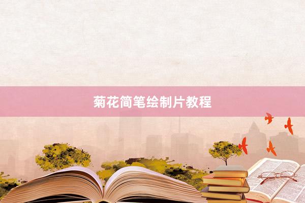 菊花简笔绘制片教程